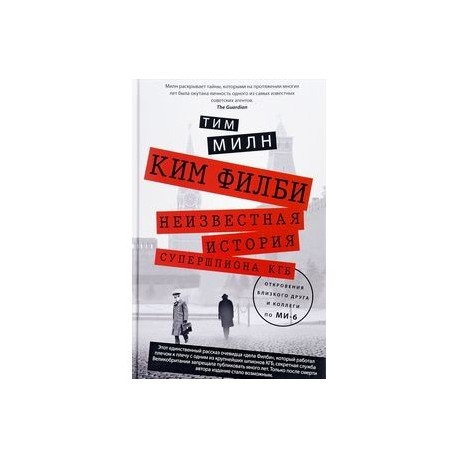 Ким Филби. Неизвестная история супершпиона КГБ. Откровения близкого друга и коллеги по МИ-6