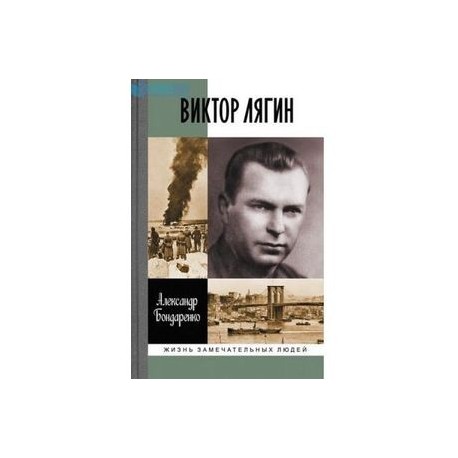 Виктор Лягин