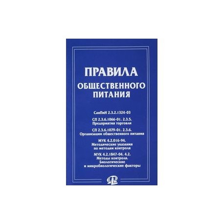 Правила общественного питания. Сборник документов