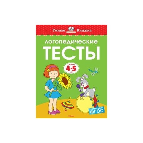 Логопедические тесты. Для детей 4-5 лет