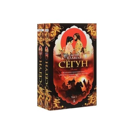 Сегун. Комплект из 2 книг