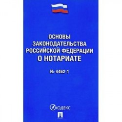 Основы законодательства Российской Федерации о нотариате