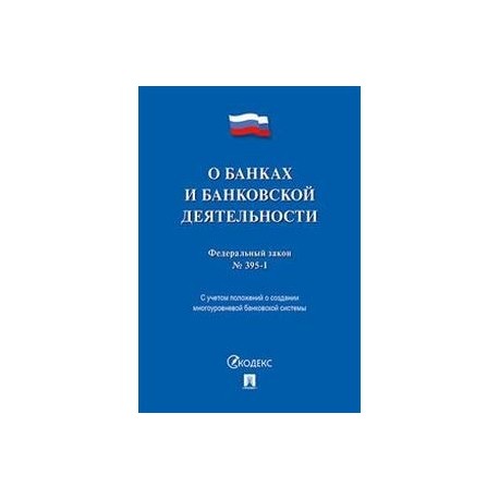 Федеральный закон 'О банках и банковской деятельности' №395-1-ФЗ