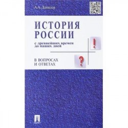 История России с древнейших времен до наших дней в вопросах и ответах. Учебное пособие