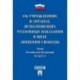 Об учреждениях и органах, исполняющих уголовные наказания в виде лишения свободы. Закон РФ № 5473-1