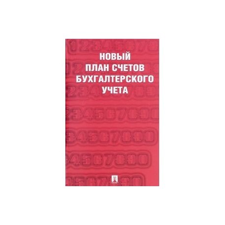 Новый план счетов бухгалтерского учета