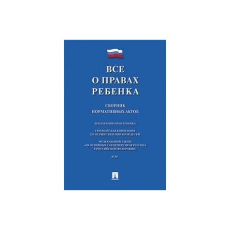 Все о правах ребенка. Сборник нормативных актов