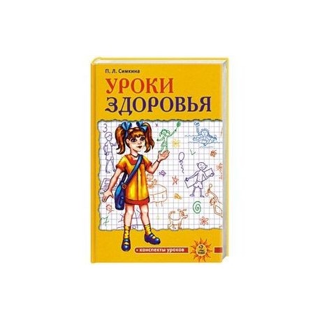 Уроки здоровья. 2 класс. Конспекты уроков