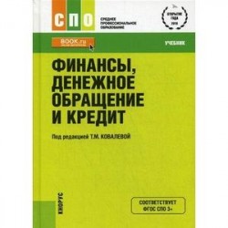 Финансы, денежное обращение и кредит. Учебник