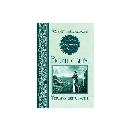Песнь Великой Любви. Воин света. Тысячу лет спустя
