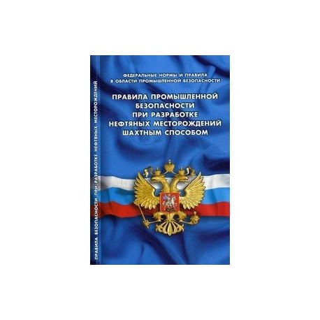 Правила промышленной безопасности при разработке нефтяных месторождений шахтным способом