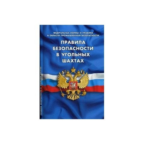 Федеральные нормы и правила в области промышленной безопасности. Правила безопасности в угольных шахтах