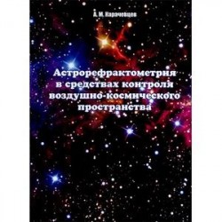 Астрорефрактометрия в средствах контроля воздушно-космического пространства