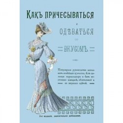 Как причесываться и одеваться со вкусом. Популярное руководство исполнять новейшие прически