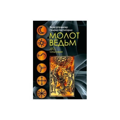 Молот ведьм