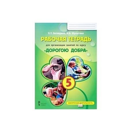 Рабочая тетрадь для организации занятий по курсу 'Дорогою добра'. 5 класс