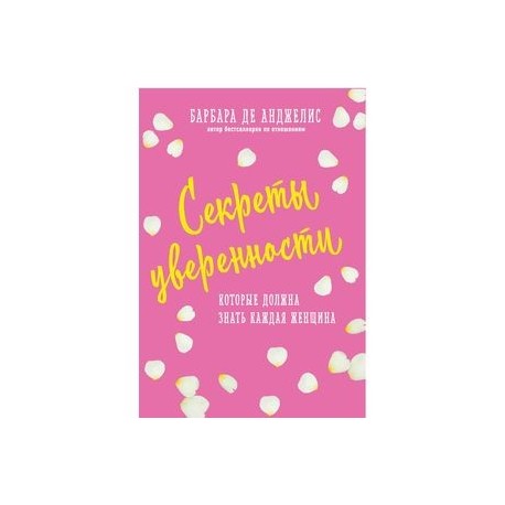 Секреты уверенности, которые должна знать каждая женщина