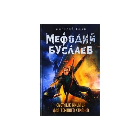 Светлые крылья для темного стража