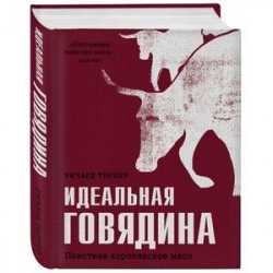 Идеальная говядина. Поистине королевское мясо