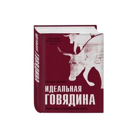 Идеальная говядина. Поистине королевское мясо