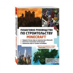 Minecraft. Пошаговое руководство по строительству