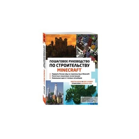 Minecraft. Пошаговое руководство по строительству