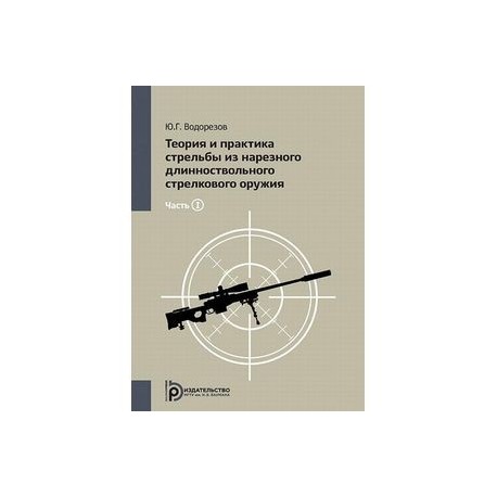 Теория и практика стрельбы из нарезного длинноствольного стрелкового оружия. Том 1