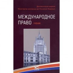 Международное право. Учебник