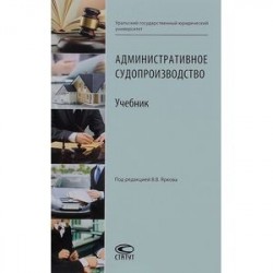 Административное судопроизводство. Учебник