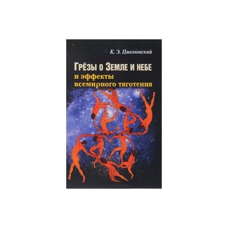 Циолковский грезы о земле и небе. Книга грезы о земле и небе. Книга циолковского грезы о земле и небе. Циолковский: грёзы о земле и небе. Циолковский константин эдуардович грезы о земле и небе.