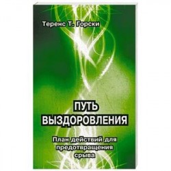 Путь выздоровления. План действий для предотвращения срыва