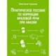 Практическое пособие по коррекции фразовой речи при афазии