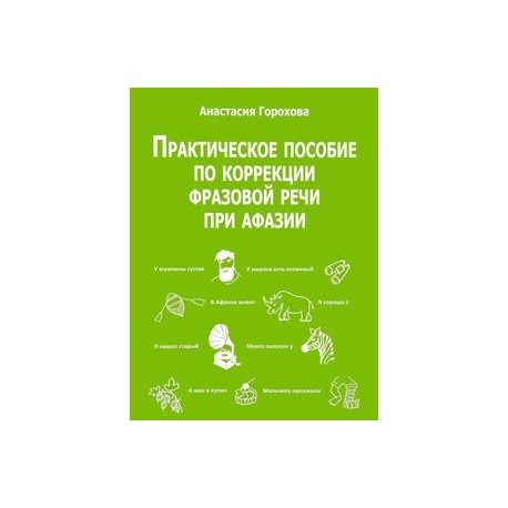 Практическое пособие по коррекции фразовой речи при афазии