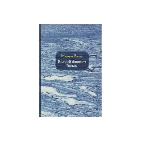 Волчий блокнот. Волок