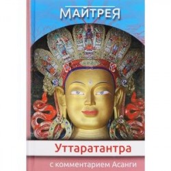 'Уттаратантра' с комментариями Асанги