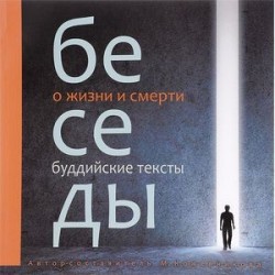 Беседы о жизни и смерти. Буддийские тексты