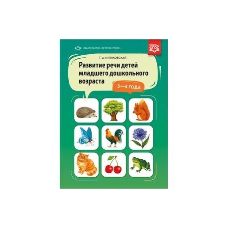Развитие речи детей младшего дошкольного возраста. 3-4 года. ФГОС