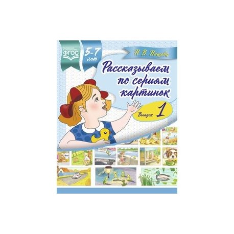 Рассказываем по сериям картинок 5-7 лет. Выпуск 1