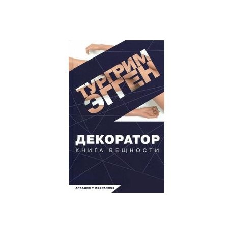 Декоратор
