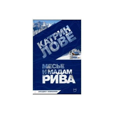 Месье и мадам Рива