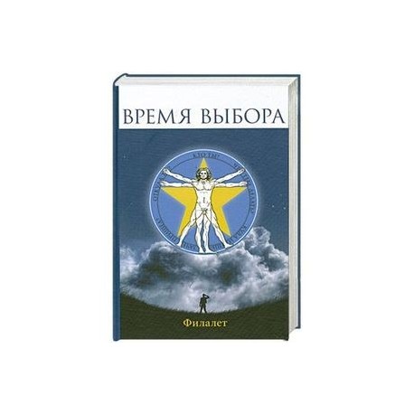 Время выбора