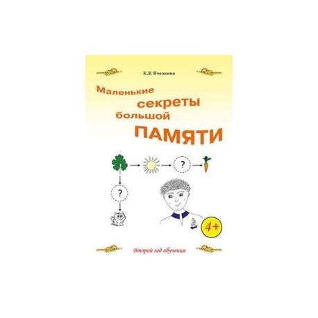Маленькие секреты большой памяти. Рабочая тетрадь. 2-й год обучения