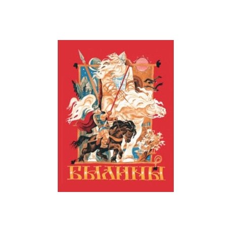 Былины
