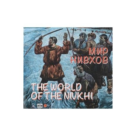 Мир нивхов / The World of the Nivkhi