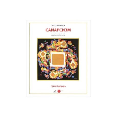 Сергей Дождь. Сайерсизм