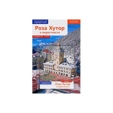 Роза Хутор. Путеводитель с мини-разговорником. Карта в кармашке