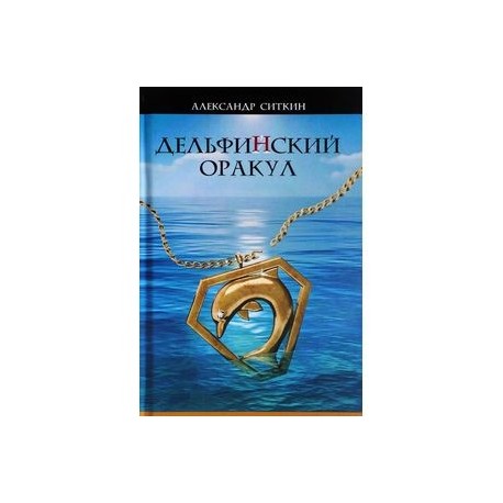 Дельфин(Й)ский оракул