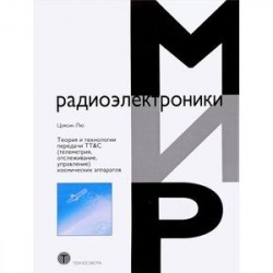 Теория и технологии передачи TT&C (телеметрия, отслеживание, управление) космических аппаратов