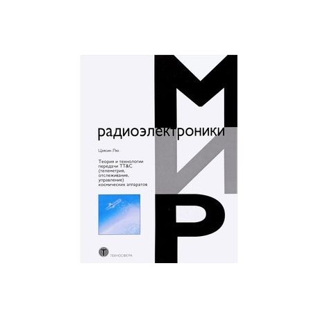 Теория и технологии передачи TT&C (телеметрия, отслеживание, управление) космических аппаратов