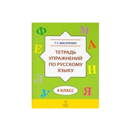 Тетрадь литра 3 класс. Мисаренко. Мисаренко русский язык. Мисаренко русский язык 4 класс pdf.